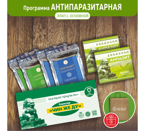Программа «Антипаразитарная» ЭТАП 1 «ОСНОВНОЙ»