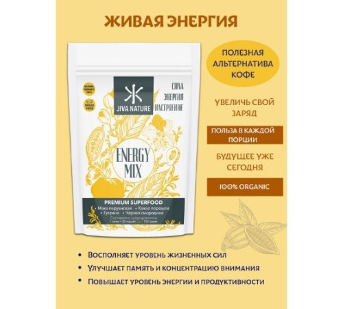 Микс Суперфудов «Живая Энергия» Джива Нэйча (Energy Mix Premium Superfood Jiva Nature), 150 г.