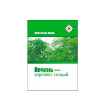 «Печень — королева эмоций». Автор Ашов А.Н.