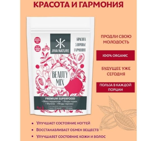 Микс Суперфудов «Красота и Гармония» Джива Нэйча (Beauty Mix Premium Superfood Jiva Nature), 150 г.