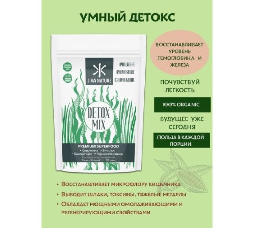 Микс Суперфудов «Умный Детокс» Джива Нэйча (Detox Mix Premium Superfood Jiva Nature), 150 г.