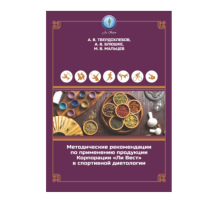 Методические рекомендации по применению продукции Корпорации «Ли Вест» в спортивной диетологии